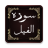 Surah Al Fil Recitation icon