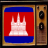TV From Cambodia Info icon