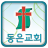 Dongeun icon