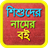 Bangla Baby Names icon