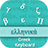 Greek Input Keyboard icon