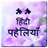 Hindi Paheliya And Muhavare icon