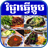 Khmer Cooking icon