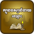 Khmer Fortune-Teller icon