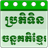 Khmer Lunar Calendar icon