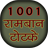 1001 Ramban Totke or upay icon