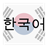 Korean 3 version 3.1