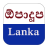 Gossip Lanka News icon