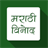 Marathi Vinod APK Download