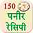 150 Paneer Recipes Hindi icon