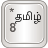 AnySoftKeyboard - Tamil Language Pack icon