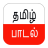 Tamil Songs version 1.2