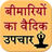 Vedic Upchar icon