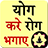 yog kare rog bhagaye icon