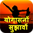 Yogasana in Hindi icon