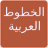 Arabic Fonts icon