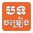 Khmer Chomreang icon