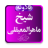 Sheikh Maher Almaikulai version 1.0