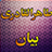 Tahir ul Qadri Bayanat version 1.0