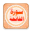Surah Al Aatihah Recitation icon