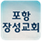 The Pohang Growth Church APK Download