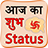 Aaj ka Shubh status version 1.2