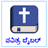 Kannada Bible icon