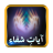 Ayate Shifa icon