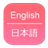 English To Japanese Dictionary 1.0