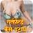 Girlfriend Kaise Pataye hindi icon