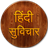 Hindi Suvichar icon