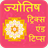 Jyotish-Tips icon