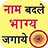 Naam badle bhagya jagaye icon