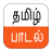 Tamil Songs APK Download