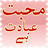 Poetry Mohabbat Ibadat Hai icon