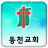 dongcheonch icon