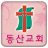 Dongson chur icon