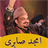 Amjad Sabri Qawalian icon