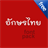 Thai Fonts for Android icon