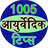 1005 ayurvedic tips icon