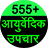 555 Ayurvedic upchar icon
