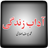 Adab-e-Zindagi APK Download