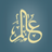Alim Quran And Hadith icon