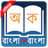 Bangla to Bangla Dictionary icon