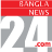 Bangla News 24 icon