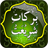 Barkat-e-Shariat icon
