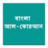 Bangla Quran icon