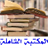 Book Reader for Al Shamela - Free icon
