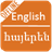 English Armenian Dictionary version 1.0