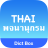 Dict Box Thai version 4.7.5